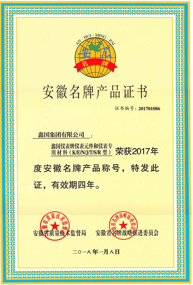 Anhui famous brand product certificate